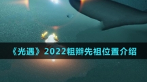 《光遇》2022粗辫先祖位置介绍