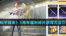 《和平精英》3周年福利碎片获得方法介绍