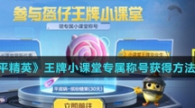 《和平精英》王牌小课堂专属称号获得方法介绍