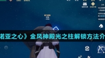 《诺亚之心》金风神殿光之柱解锁方法介绍