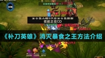 《补刀英雄》消灭暴食之王方法介绍
