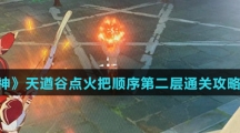 《原神》天遒谷点火把顺序第二层通关攻略介绍