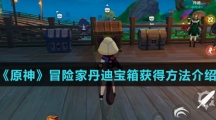 《原神》冒险家丹迪宝箱获得方法介绍