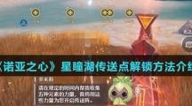 《诺亚之心》星瞳湖传送点解锁方法介绍