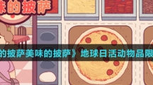 《可口的披萨美味的披萨》地球日活动物品限时介绍