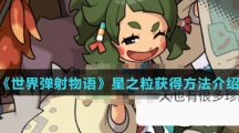 《世界弹射物语》星之粒获得方法介绍