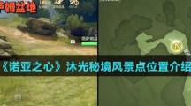 《诺亚之心》沐光秘境风景点位置介绍