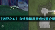 《诺亚之心》玄铁秘境风景点位置介绍