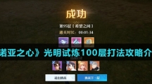 《诺亚之心》光明试炼100层打法攻略介绍