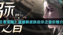 《王者荣耀》露娜新皮肤启示之音价格介绍