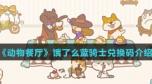 《动物餐厅》饿了么蓝骑士兑换码介绍