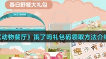 《动物餐厅》饿了吗礼包码领取方法介绍