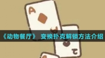 《动物餐厅》 变换扑克解锁方法介绍