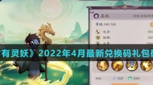 《上古有灵妖》2022年4月最新兑换码礼包码大全介绍