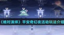 《绝对演绎》平安奇幻夜活动玩法介绍