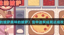《可口的披萨美味的披萨》雪中送炭成就达成攻略介绍
