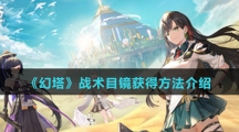 《幻塔》战术目镜获得方法介绍