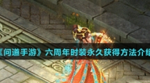 《问道手游》六周年时装永久获得方法介绍