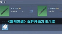 《黎明觉醒》配件升级方法介绍