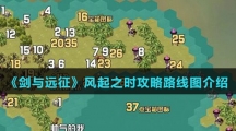 《剑与远征》风起之时攻略路线图介绍