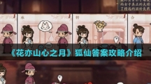《花亦山心之月》狐仙答案攻略介绍