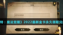《哈利波特：魔法觉醒》2022最新金卡永久领取兑换码汇总介绍