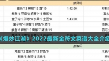 《爆炒江湖》2022最新金符文菜谱大全介绍