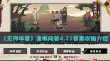 《无悔华夏》渔樵问答4.21答案攻略介绍