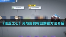 《诺亚之心》光与影的轮回解锁方法介绍