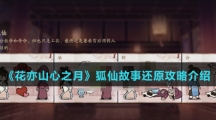 《花亦山心之月》狐仙故事还原攻略介绍