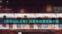 《花亦山心之月》白蛇传还原攻略介绍
