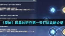 《原神》振晶的研究第一天打法攻略介绍