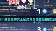 《原神》振晶的研究全试用角色满奖励搭配攻略介绍