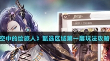 《时空中的绘旅人》甄选区域第一层玩法攻略介绍