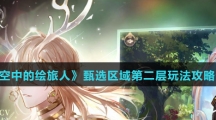 《时空中的绘旅人》甄选区域第二层玩法攻略介绍