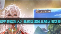《时空中的绘旅人》甄选区域第三层玩法攻略介绍