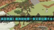 《江南百景图》徽洲探险第一章艾草位置大全介绍
