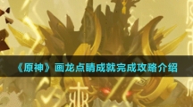 《原神》画龙点睛成就完成攻略介绍