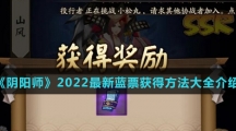 《阴阳师》2022最新蓝票获得方法大全介绍
