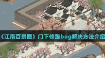 《江南百景图》门下修路bug解决方法介绍