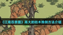 《江南百景图》高大的枯木推倒方法介绍