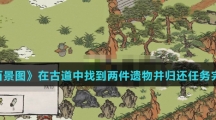 《江南百景图》在古道中找到两件遗物并归还任务完成攻略介绍