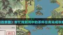《江南百景图》帮忙找到河中的茶杯任务完成攻略介绍