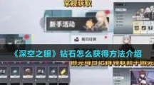 《深空之眼》钻石获得方法介绍