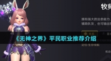 《无神之界》平民职业推荐介绍