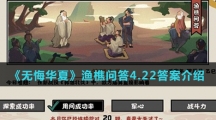 《无悔华夏》渔樵问答4.22答案介绍