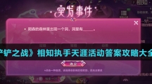 《金铲铲之战》相知执手天涯活动答案攻略大全介绍