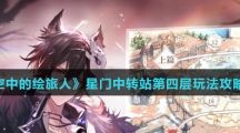 《时空中的绘旅人》星门中转站第四层玩法攻略介绍