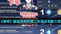 《原神》振晶的研究第二关玩法攻略介绍