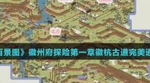 《江南百景图》徽州府探险第一章徽杭古道完美通关攻略介绍
